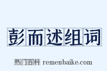 彭而述组词是什么意思的图片